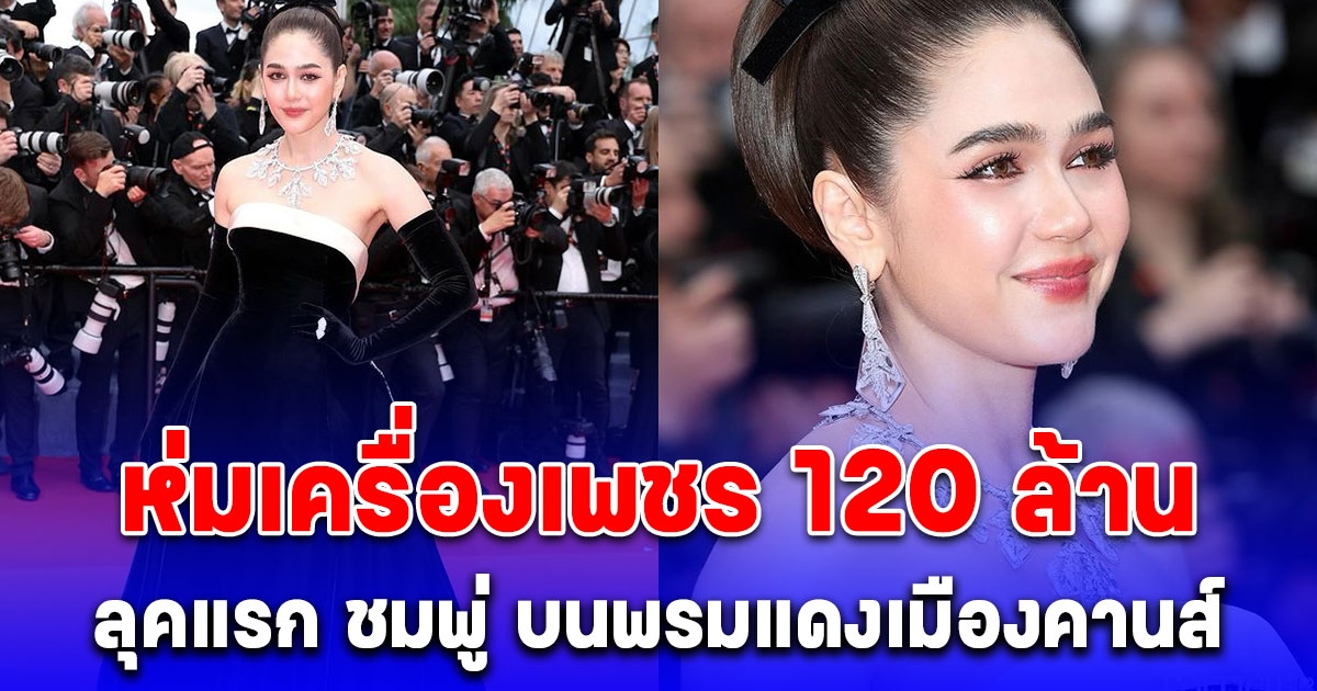 ชมลุคแรก ชมพู่ อารยา บนพรมแดงเมืองคานส์ ห่มเครื่องเพชร 120 ล้าน