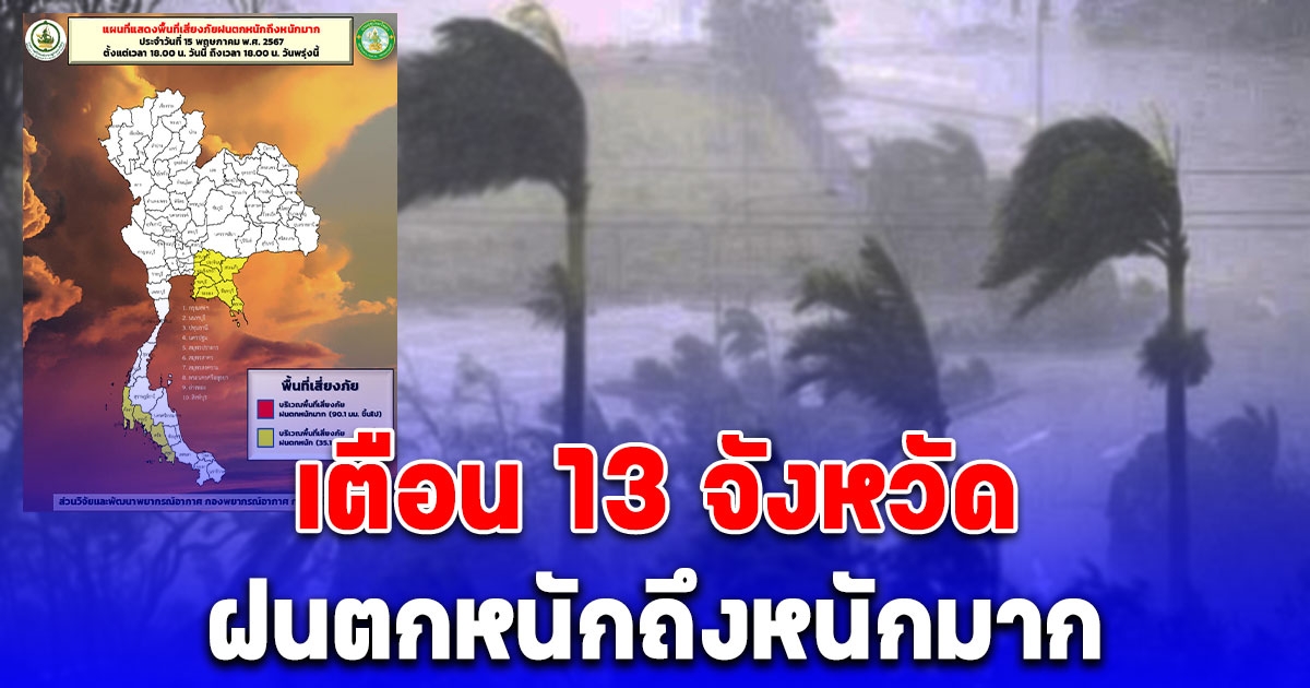 กรมอุตุ เตือน 13 จังหวัด ฝนตกหนักถึงหนักมาก