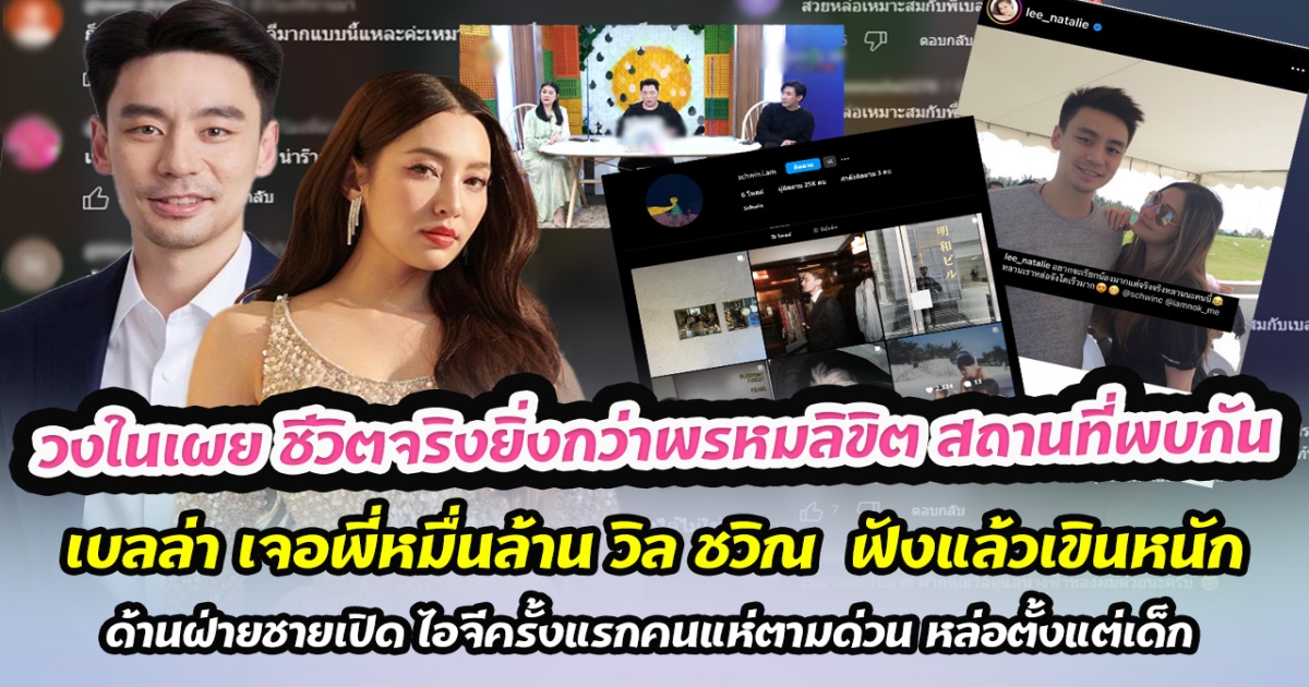 วงในเผย ชีวิตจริงยิ่งกว่าพรหมลิขิต สถานที่พบกัน เบลล่า เจอพี่หมื่นล้าน วิล ชวิณ ฟังแล้วเขินหนัก ด้านฝ่ายชายเปิด ไอจีครั้งแรกคนแห่ตามด่วน หล่อตั้งแต่เด็ก