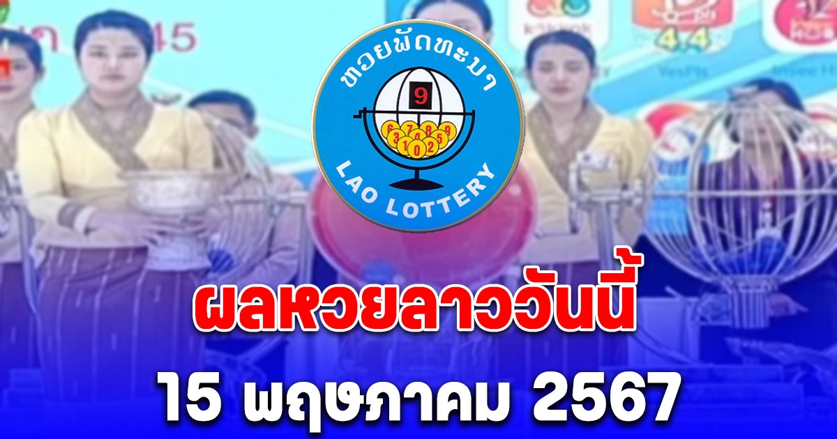 ผลหวยลาววันนี้ 15 พฤษภาคม 2567