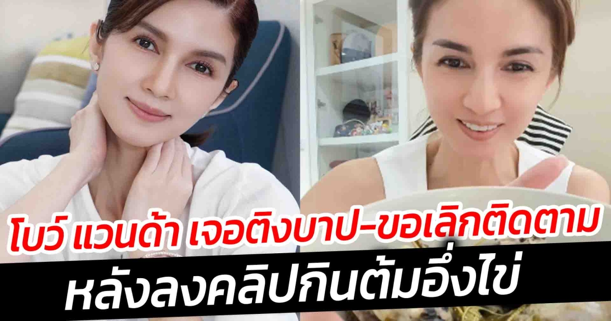 โบว์ แวนด้า ลงคลิปกินต้มอึ่งไข่ แต่เจอชาวเน็ตติงบาป ขออัลฟอลโลว ล่าสุดตอบแล้ว