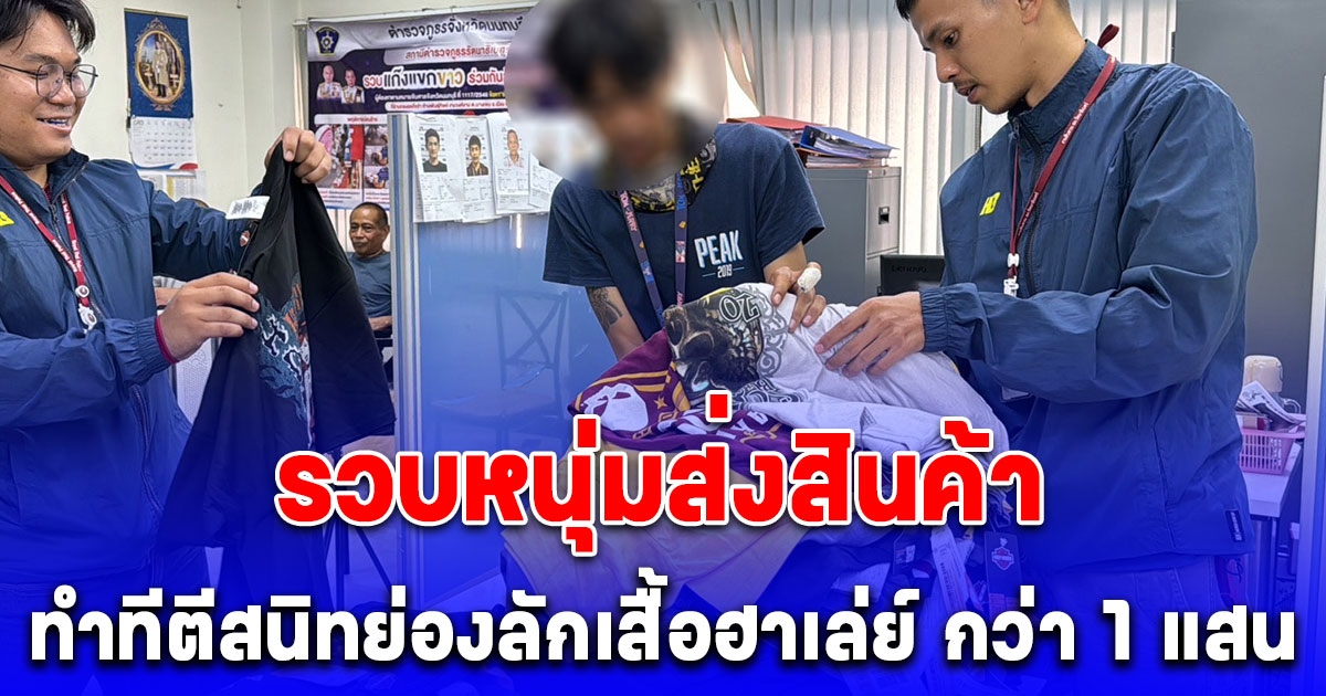 รวบหนุ่มส่งสินค้า ทำทีตีสนิท ก่อนย่องลักเสื้อ ฮาเล่ย์ ราคากว่า 1 แสนบาท