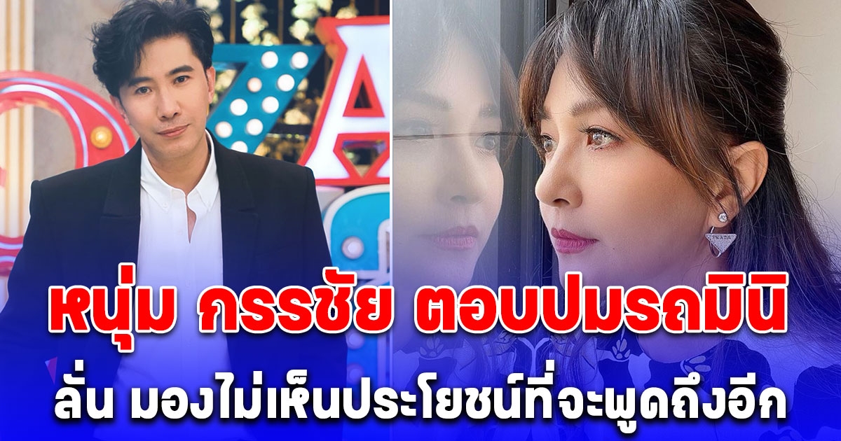 หนุ่ม กรรชัย ตอบปมรถมินิกับ เข็มตีสิบ พร้อมเผยความสัมพันธ์ในปัจจุบัน