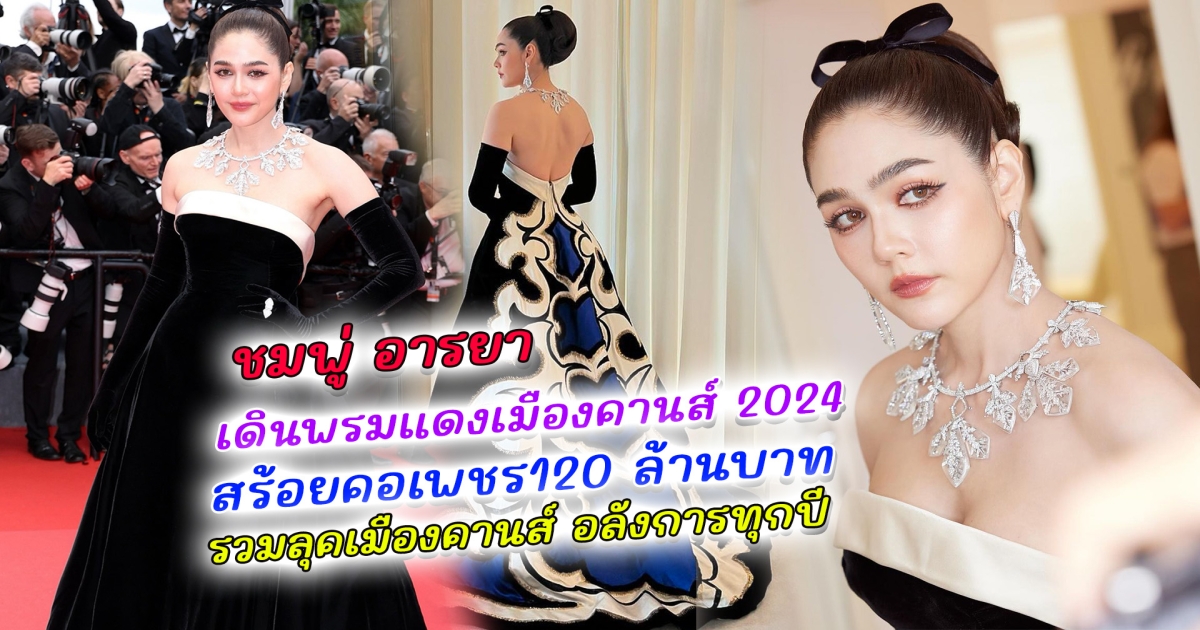 ชมพู่ อารยา เดินพรมแดงในเทศกาลหนังเมืองคานส์ สวยสะกดทุกสายตา สร้อยคอ เพชรอลังการ 120 ล้านบาท เปิดที่มาชุดอลังการสมฐานะ