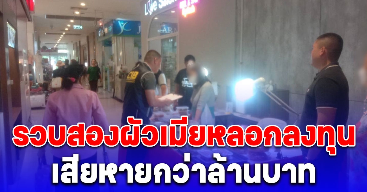 บุกรวบสองผัวเมียหลอกลงทุน เสียหายกว่าล้านบาท