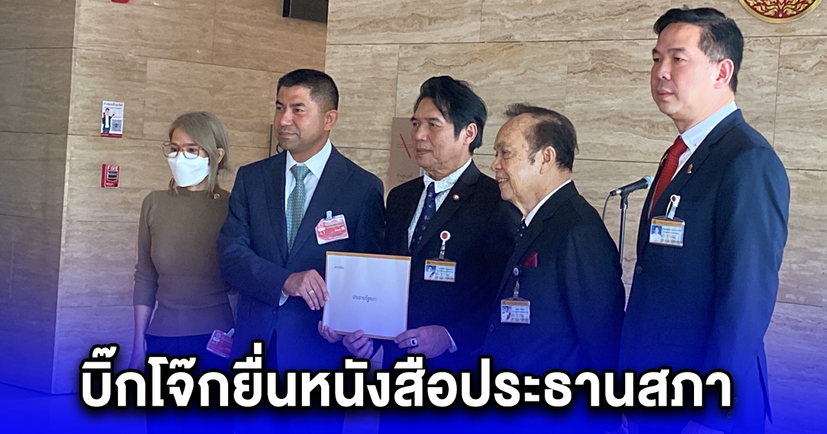บิ๊กโจ๊กยื่นหนังสือประธานสภา เชิญชวนประชาชนร่วมลงชื่อ กล่าวหากรรมการ ปปช. มีพฤติกรรมต้องสงสัยว่าทุจริตต่อหน้าที่