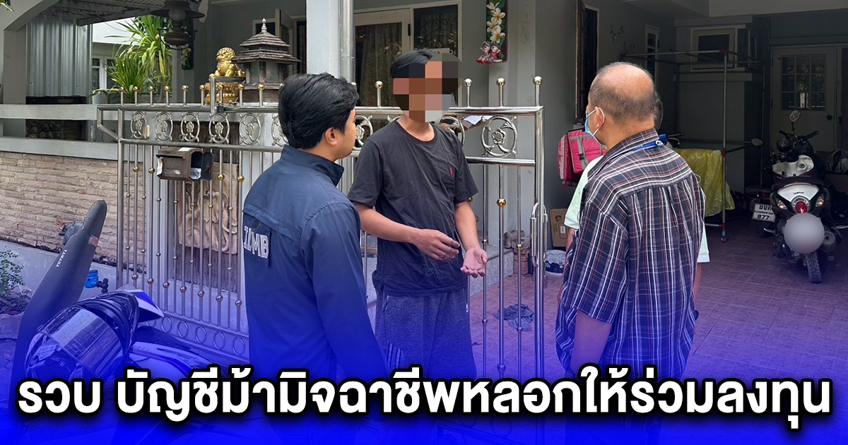 รวบ บัญชีม้ามิจฉาชีพหลอกให้ร่วมลงทุนได้เปอร์เซ็นปันผล ใช้อุบายให้โอน สุดท้ายสูญเงิน