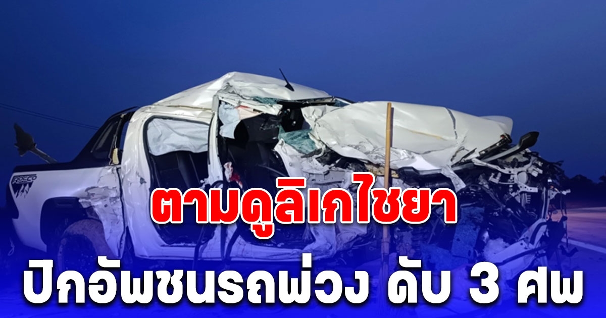 นาทีสลด กลุ่มเอฟซีตามดูลิเกไชยา มิตรชัย ปิกอัพชนรถพ่วงดับ 3 ราย ลูกชายยืนร่ำไห้แทบขาดใจรอรับร่างพ่อ