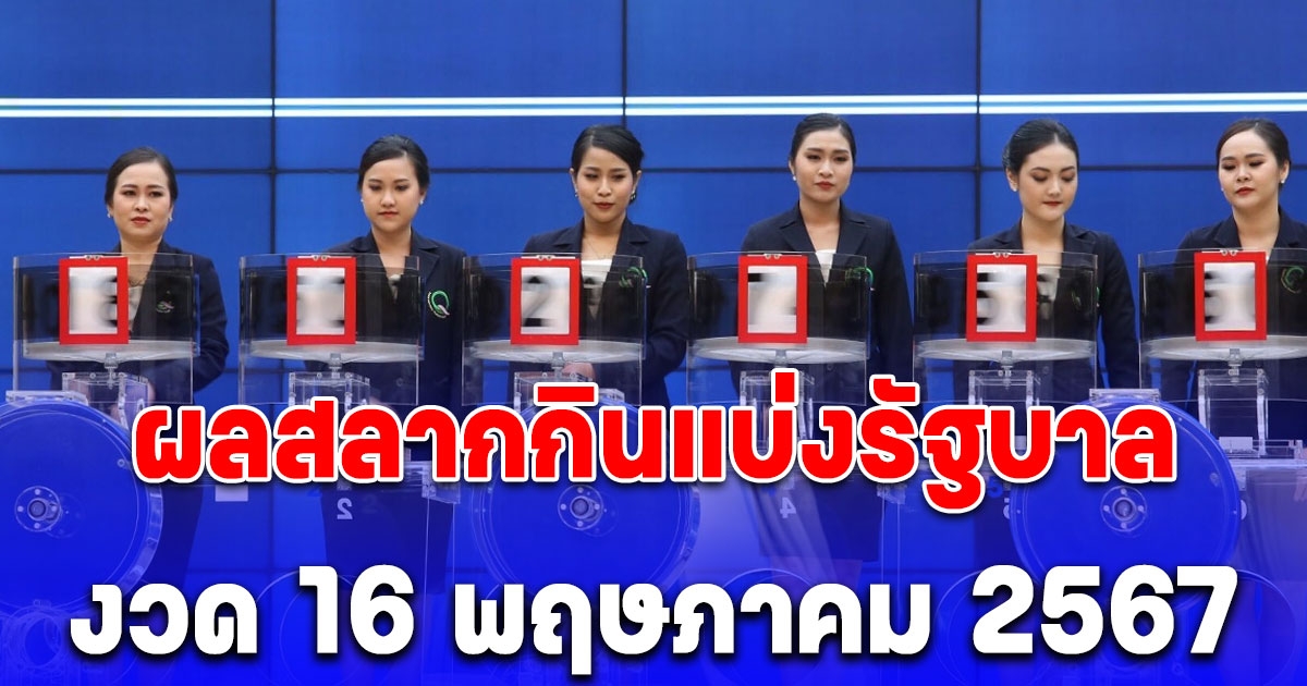ผลสลากกินแบ่งรัฐบาล 16 พฤษภาคม 2567