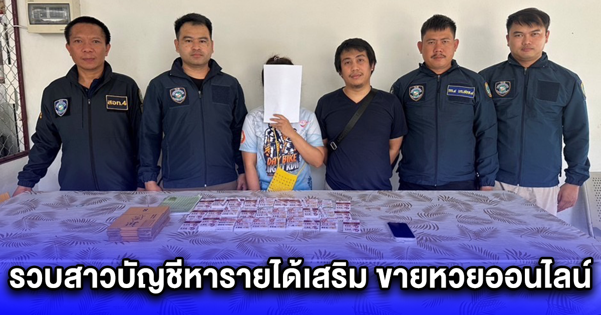 ตำรวจไซเบอร์ รวบสาวบัญชีหารายได้เสริม ขายหวยออนไลน์