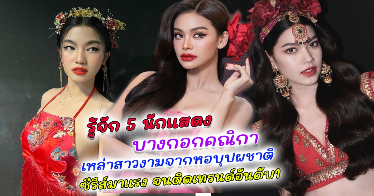 ทำความรู้จัก 5 นักแสดง บางกอกคณิกา เหล่าสาวงามจากหอบุปผชาติ ซีรีส์มาแรง จนติดเทรนด์อันดับ1