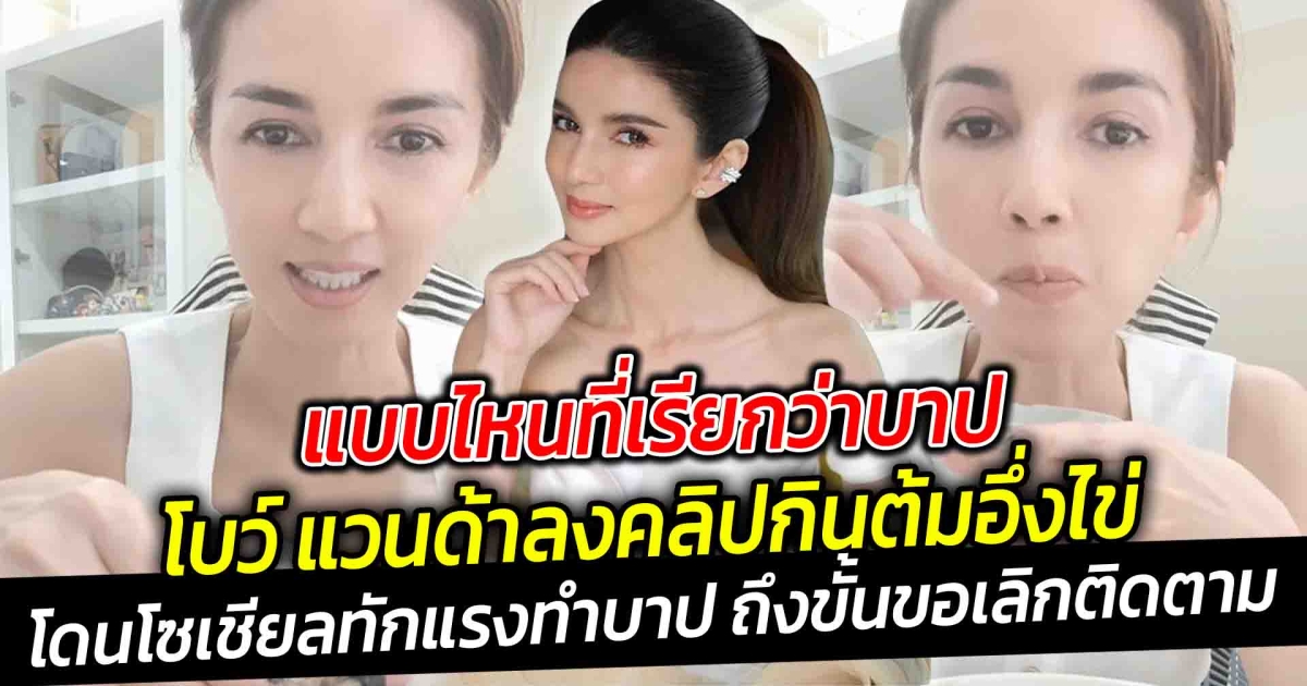 แบบไหนที่เรียกว่าบาป แม่โบว์ แวนด้าลงคลิปกินต้มอึ่งไข่ โดนโซเชียลทักแรงทำบาป ถึงขั้นขอเลิกติดตาม เจอซัดถามกลับ แล้วกินไข่อย่างอื่นบาปไหม
