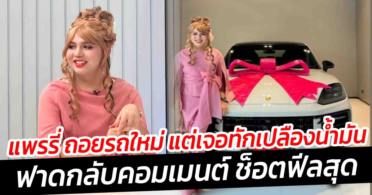 แพรรี่ ถอยรถใหม่ แต่เจอทักเปลืองน้ำมัน ฟาดกลับคอมเมนต์ ช็อตฟีลสุด