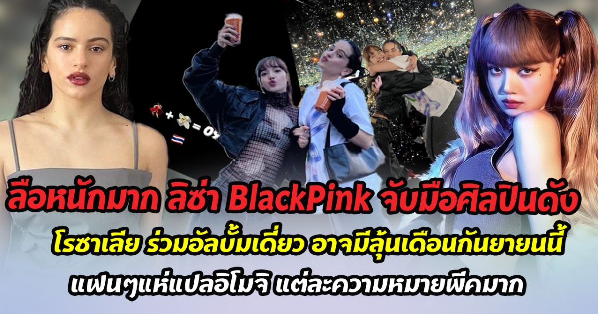 ลือหนักมาก ลิซ่า BlackPink จับมือศิลปินดัง โรซาเลีย ร่วมอัลบั้มเดี่ยว อาจมีลุ้นเดือนกันยายนนี้ แฟนๆแห่แปลอิโมจิ แต่ละความหมายพีคมาก
