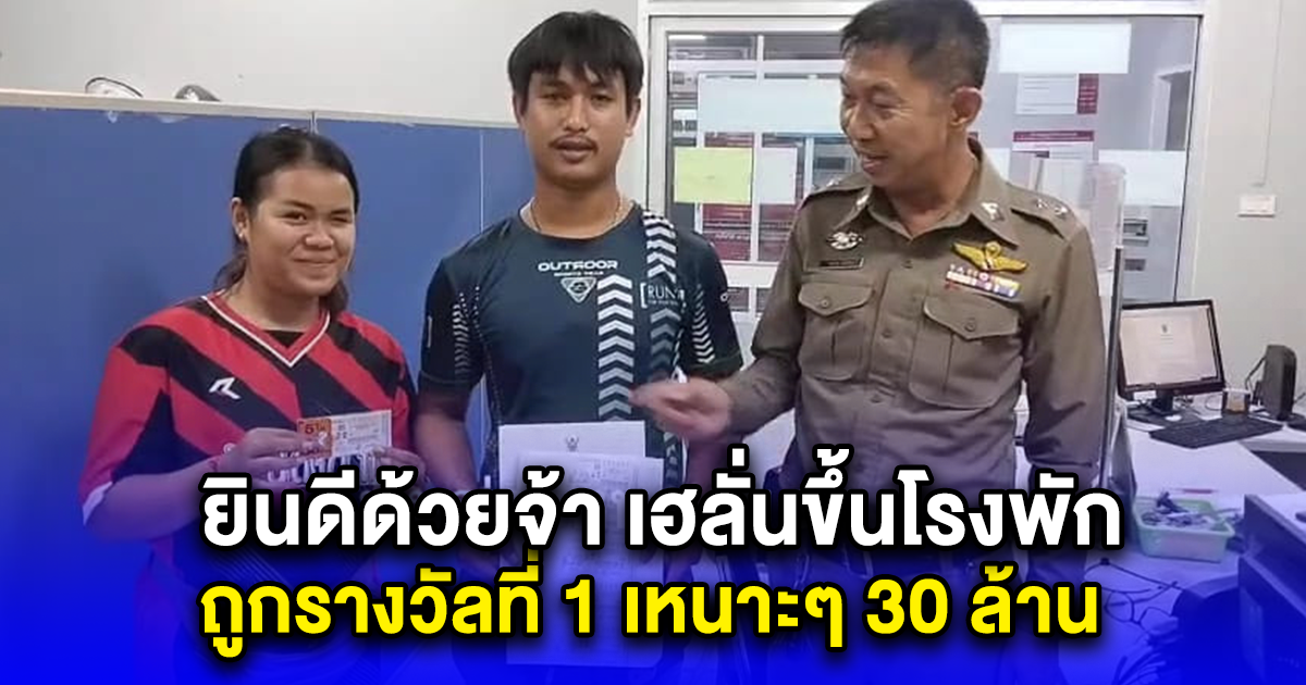 ยินดีด้วยจ้า เฮลั่นขึ้นโรงพัก ถูกรางวัลที่ 1 เหนาะๆ 30 ล้าน
