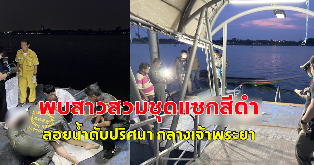 พบสาวสวมชุดแซกสีดำ ลอยน้ำดับปริศนา กลางเจ้าพระยา