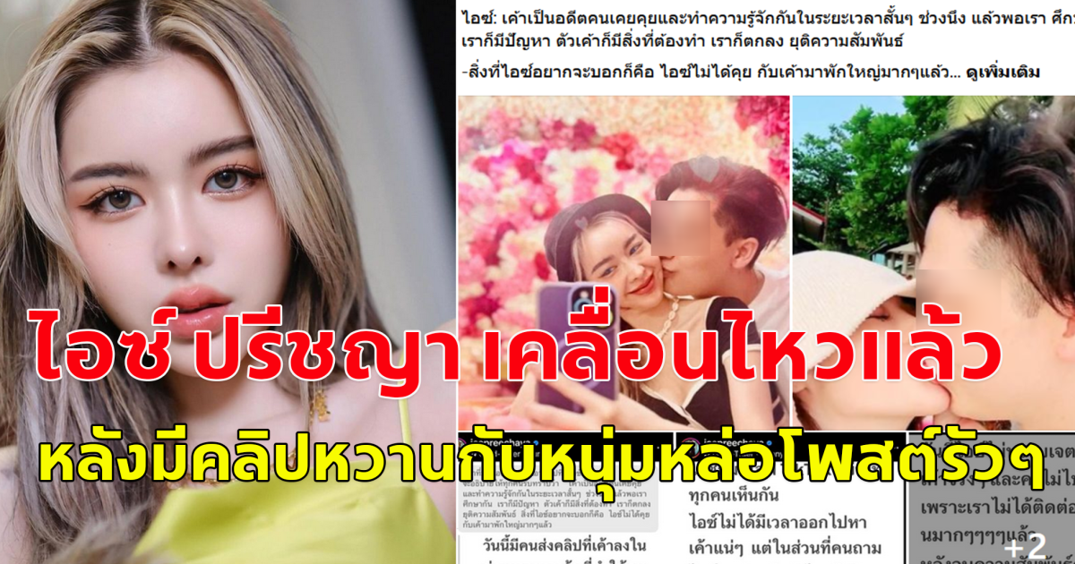 ไอซ์ ปรีชญา เคลื่อนไหวแล้ว หลังมีคลิปหวานกับหนุ่มหล่อโพสต์รัวๆ