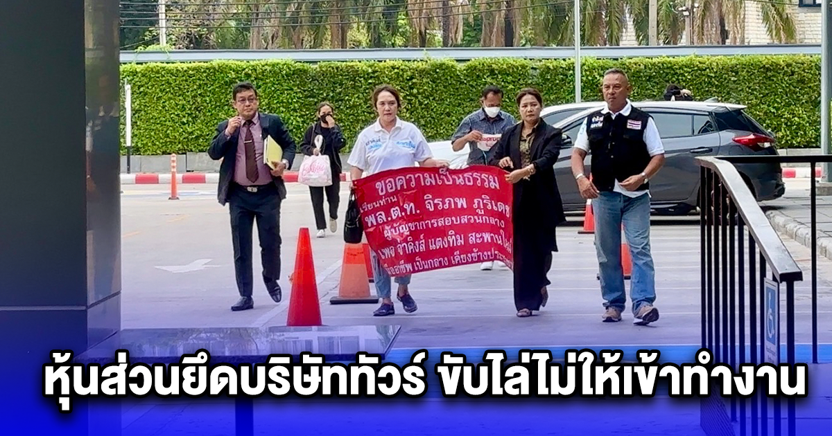 ร้องกองปราบช่วยโดนทอมอดีตคู่ขา หุ้นส่วนยึดบริษัททัวร์ ขับไล่ไม่ให้เข้าทำงาน หลังพบคบคนใหม่