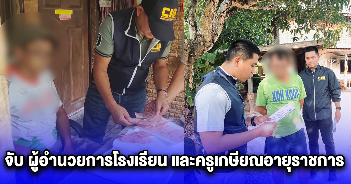 มูลนิธิปวีณาร่วมกับจนท. จับ ผู้อำนวยการโรงเรียน และครูเกษียณอายุราชการ ซื้อบริการทางเพศกับเด็กในโรงเรียนตัวเอง