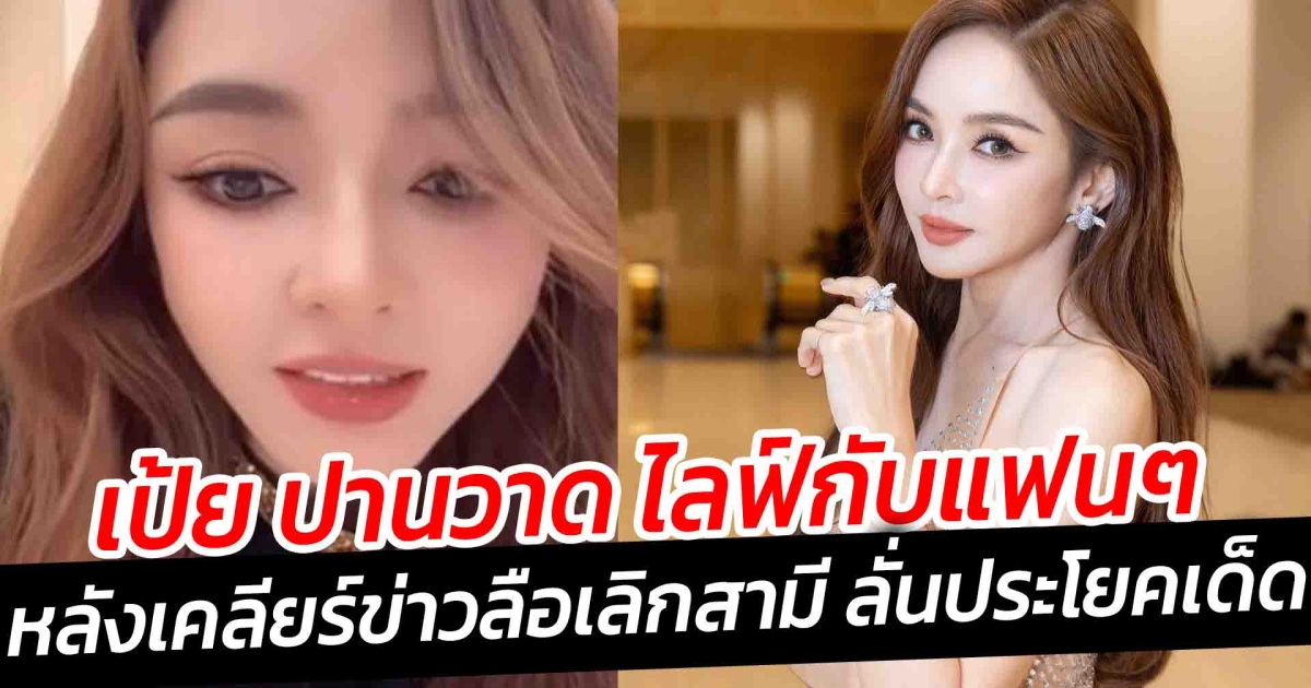 เป้ย ปานวาด ไลฟ์หลังเคลียร์ข่าวลือเลิกสามี ลั่นประโยคเด็ด
