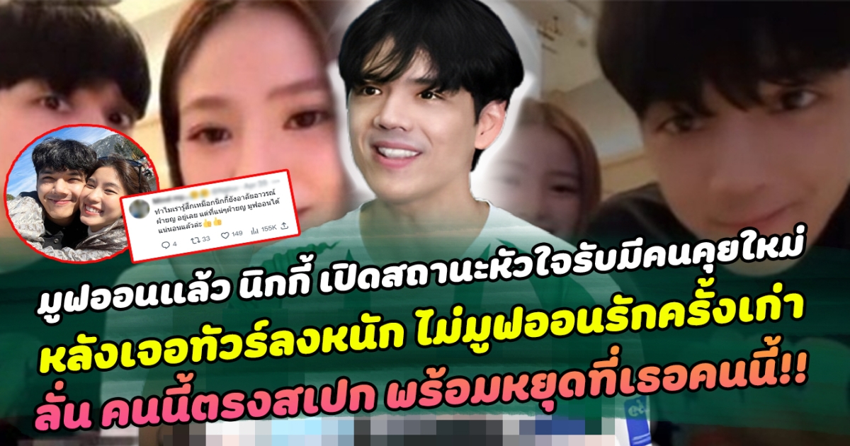 มูฟออนแล้ว นิกกี้ เปิดสถานะหัวใจรับมีคนคุยใหม่ หลังเจอทัวร์ลงหนัก ไม่มูฟออนรักครั้งเก่า ลั่น คนนี้ตรงสเปก พร้อมหยุดที่เธอคนนี้