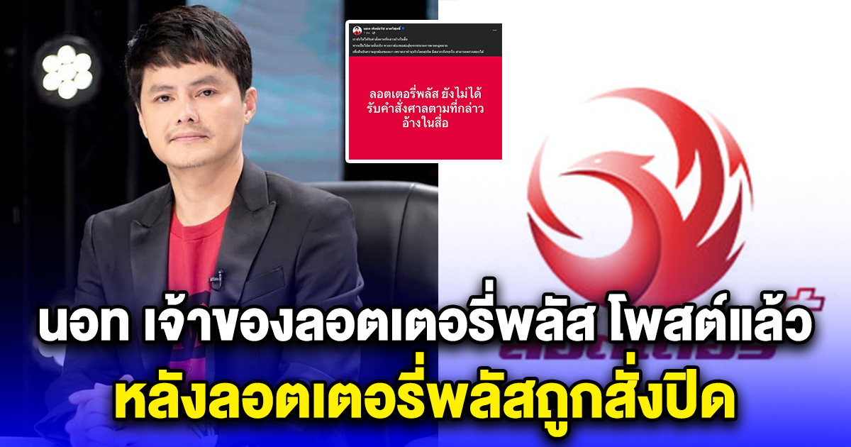 นอท เจ้าของเว็บ โพสต์แล้ว หลังลอตเตอรี่พลัสถูกสั่งปิด