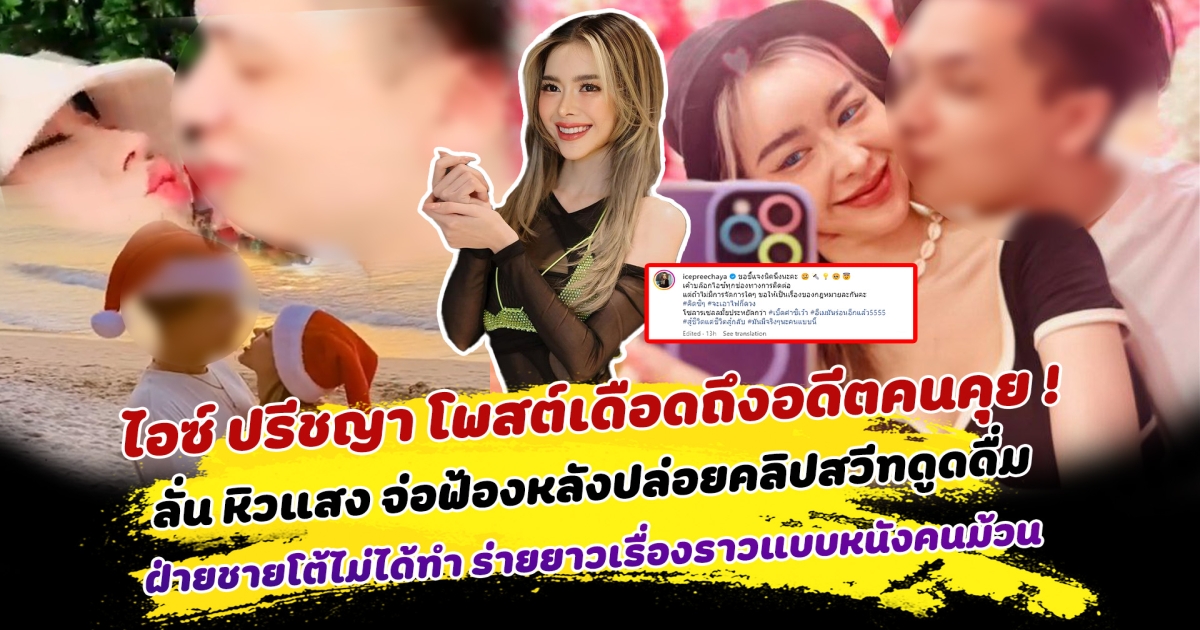 ไอซ์ ปรีชญา โพสต์เดือดถึงอดีตคนคุย ลั่น หิวแสง จ่อฟ้องหลังปล่อยคลิปสวีทดูดดื่ม ฝ่ายชายออกมาโต้ไม่ได้ทำ มีแค่ไอซ์ที่รู้รหัส ร่ายยาวเรื่องราวความรักแบบหนังคนม้วน
