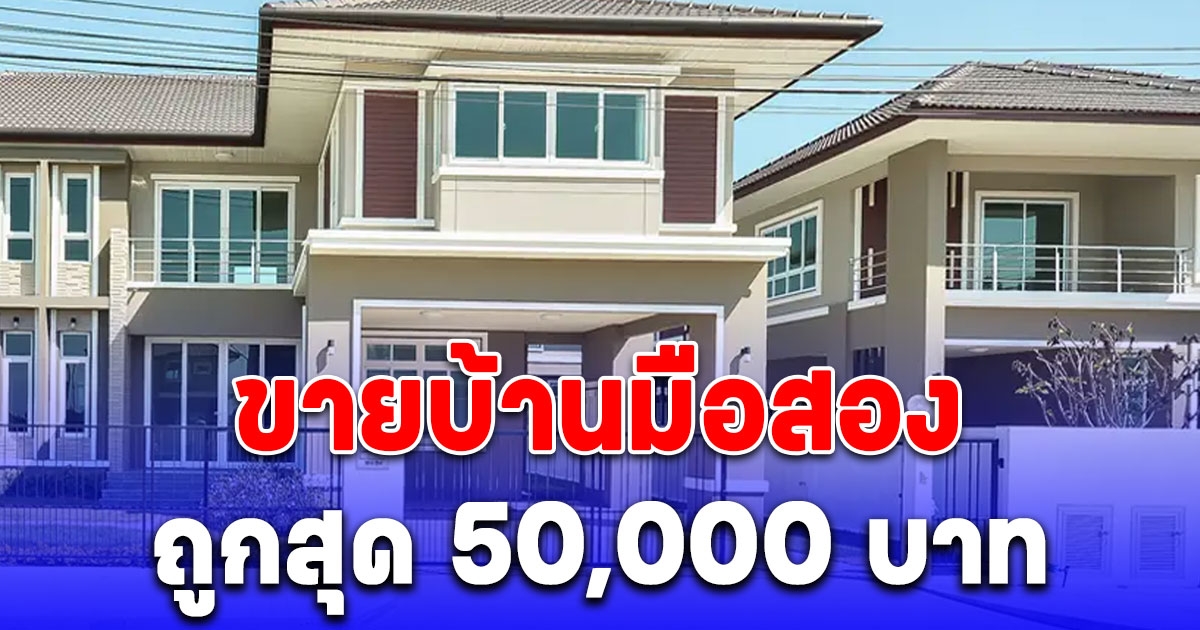 ธอส. ขายบ้านมือสอง ขายถูกสุด 50,000 บาท
