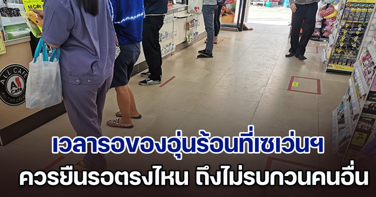 ไขข้อสงสัย เวลารอของอุ่นร้อนที่เซเว่น เราควรยืนรอตรงไหน ถึงจะไม่รบกวนคนอื่น