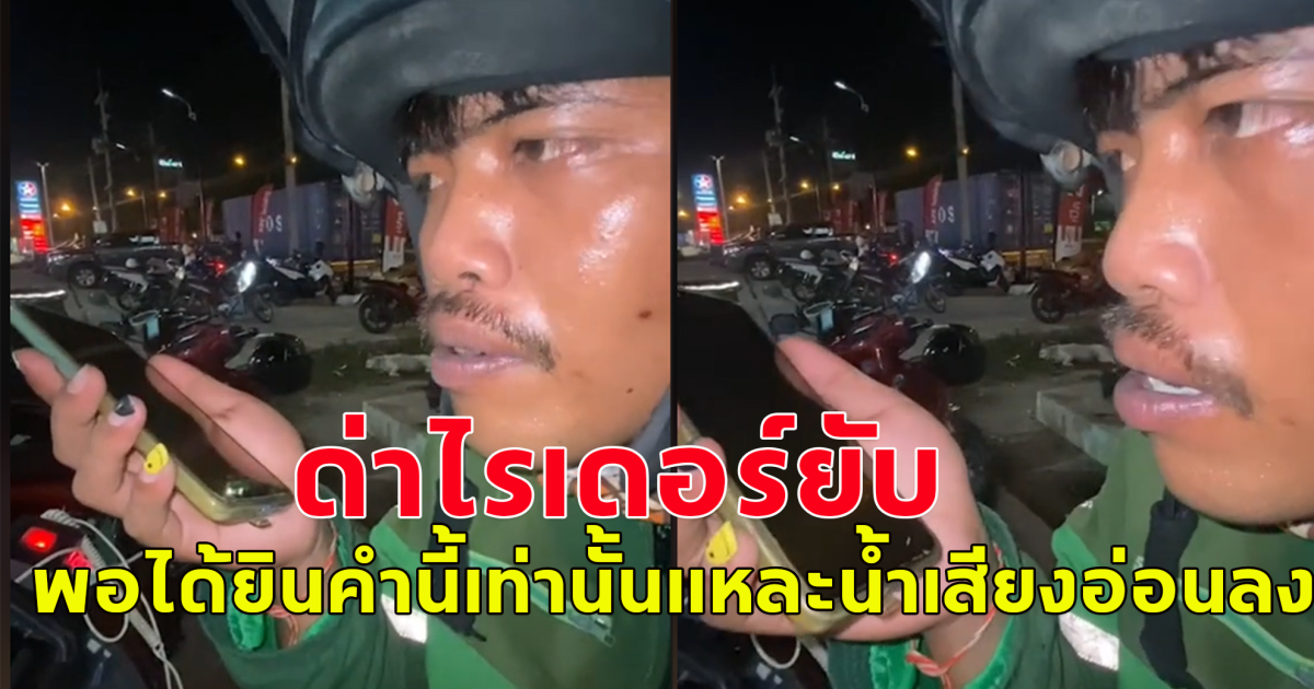 ไรเดอร์ โทรแจ้งมาส่งอาหารที่สั่ง แต่กลับโดนปลายสายด่ายับ