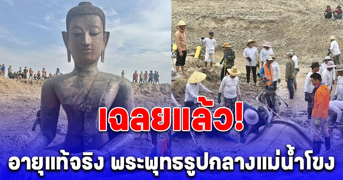 นักโลหะวิทยา เฉลยแล้ว อายุจริง พระพุทธรูปกลางแม่น้ำโขง