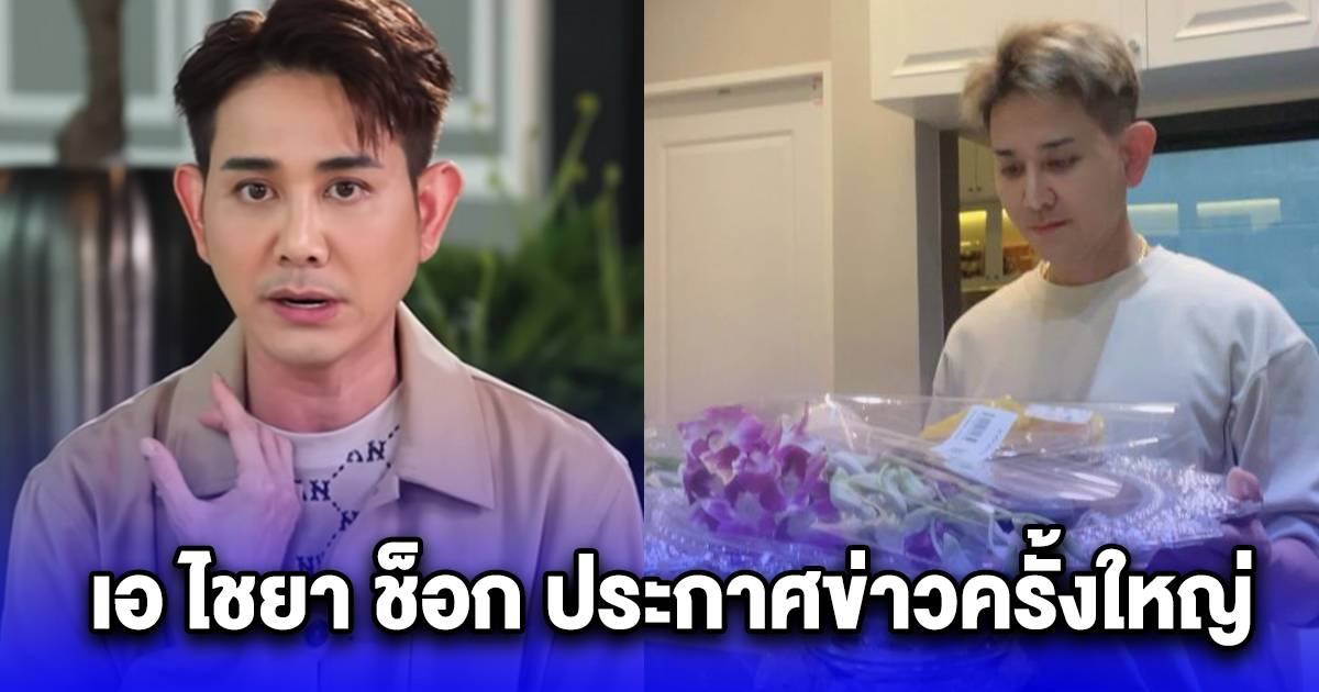 เอ ไชยา ช็อก ประกาศข่าวเศร้าครั้งใหญ่