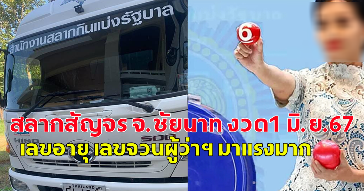 ฉุดไม่อยู่ สลากสัญจร จังหวัดชัยนาท งวด1 มิ.ย.67 เลขอายุ เลขจวนผู้ว่าฯ มาแรงมาก จับตาไว้นะ