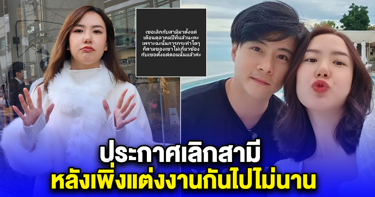 ช็อกวงการ ดาราดัง ประกาศเลิกสามี หลังเพิ่งแต่งงานกันไปไม่นาน