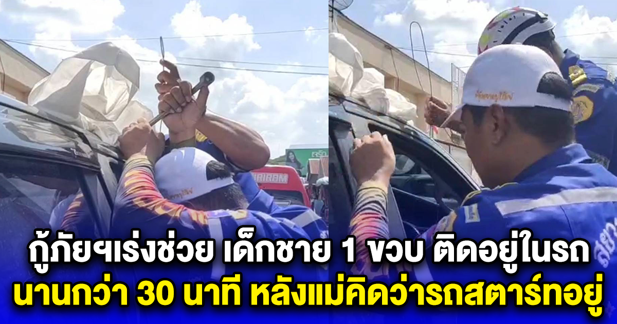 กู้ภัยฯเร่งช่วย เด็กชาย 1 ขวบ ติดอยู่ในรถกลางแดดร้อนจัด นานกว่า 30 นาที หลังแม่คิดว่ารถสตาร์ทอยู่