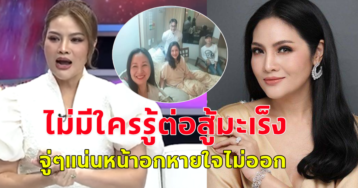 อรอนงค์ นักแสดงสาว อดีตนางสาวไทย ต่อสู้มะเร็ง จู่ๆแน่นหน้าอกหายใจไม่ออก