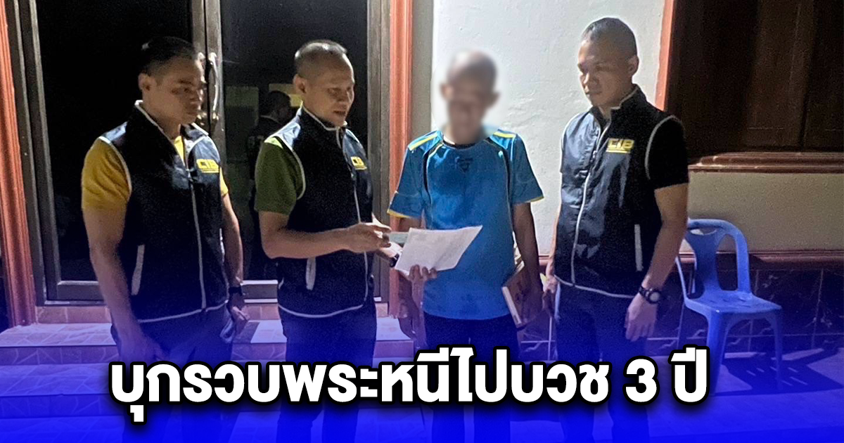 บุกรวบพระหนีไปบวช 3 ปี ซึ่งอดีตเป็นกรรมการบริษัทจำหน่ายเศษเหล็กทุกชนิด ได้ออกใบกำกับภาษีปลอมโดยไม่มีสิทธิจะออก ทำให้รัฐเสียหายกว่า 146 ล้าน