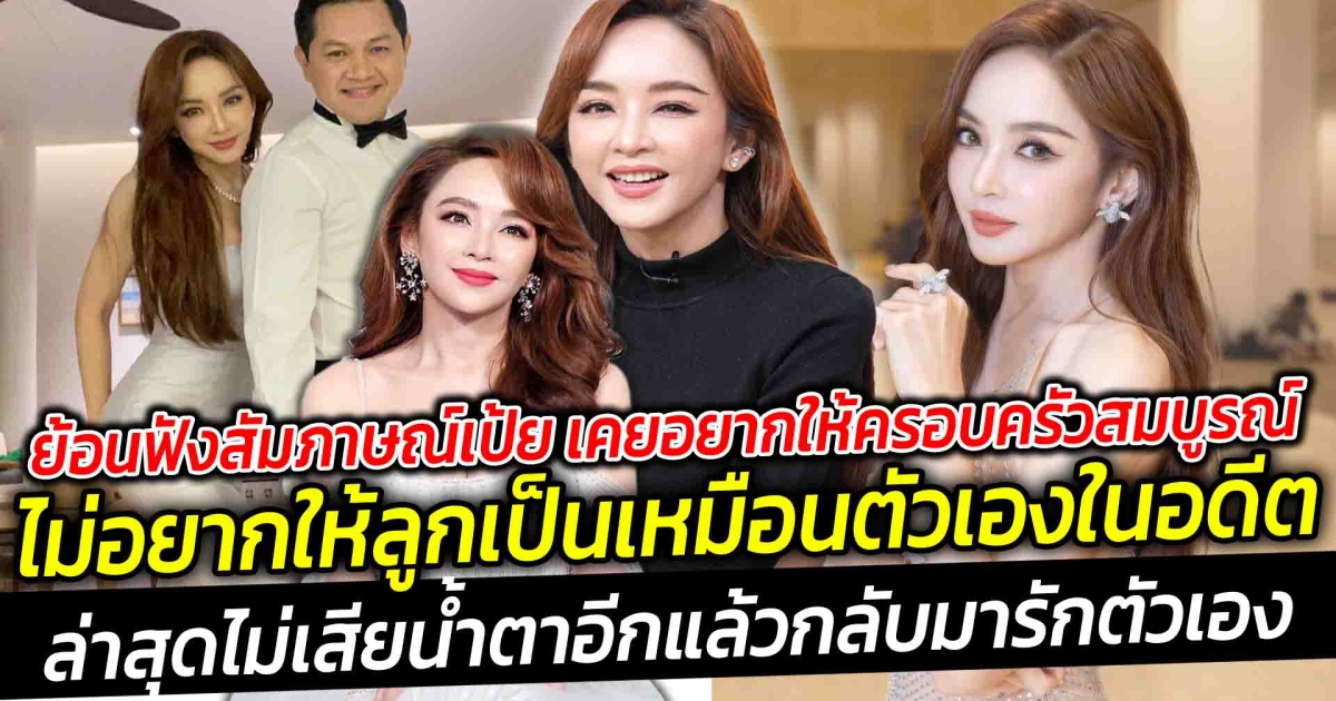 ย้อนฟังสัมภาษณ์เป้ย อยากประคับประคองให้ครอบครัวสมบูรณ์ ล่าสุด เป้ย ปานวาด ไม่เสียน้ำตาอีกแล้ว คนเห็นอยู่ตรงนี้ ไม่ใช่เป้ยคนเดิมอีกต่อไป