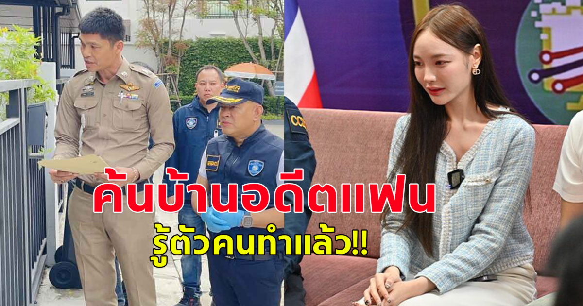 ค้นบ้าน อดีตเพื่อนชาย พิมพ์ กรกนก เน็ตไอดอลสาว