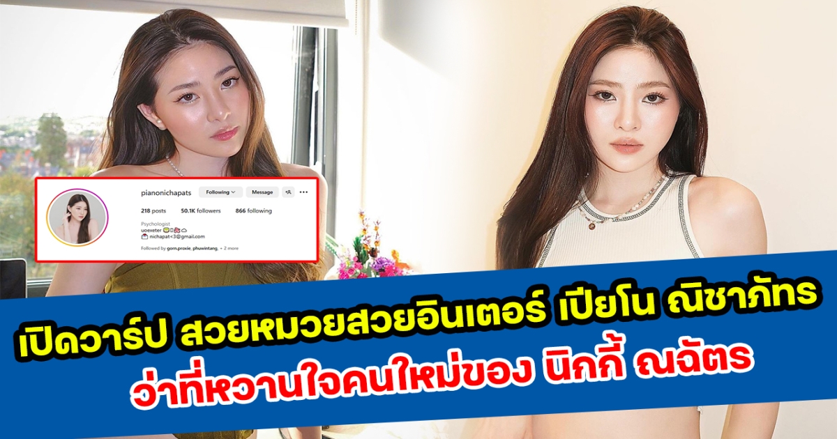 เปิดวาร์ป สวยหมวยสวยอินเตอร์ เปียโน ณิชาภัทร ว่าที่หวานใจคนใหม่ของ นิกกี้ ณฉัตร!!