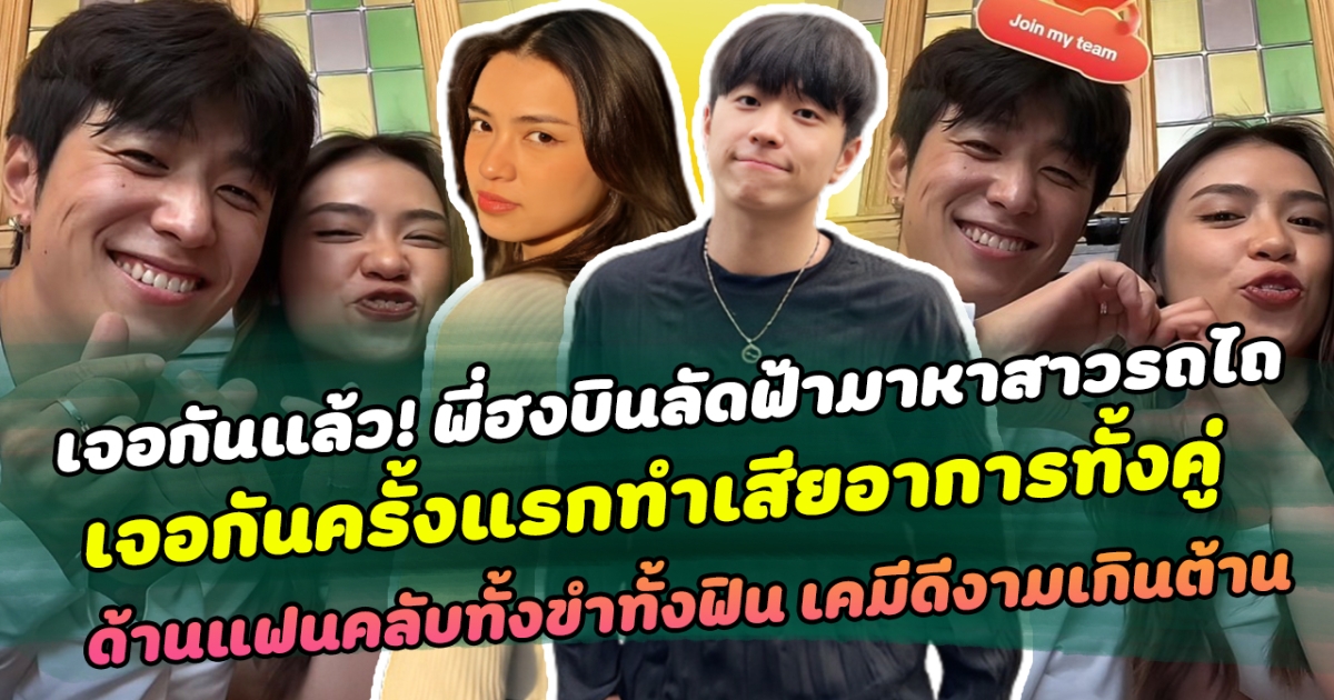 เจอกันแล้ว! พี่ฮงบินลัดฟ้ามาหาสาวรถไถ เจอกันครั้งแรกทำเสียอาการทั้งคู่ ด้านแฟนคลับทั้งขำทั้งฟิน เคมีดีงามเกินต้าน
