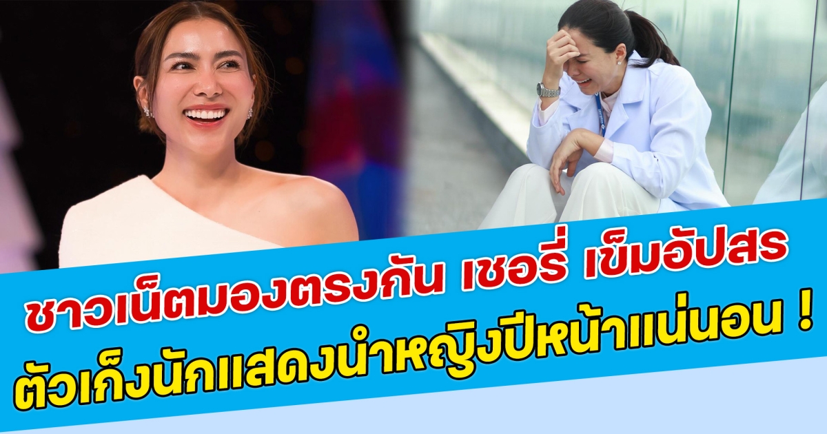 ชาวเน็ตมองตรงกัน เชอรี่ เข็มอัปสร ตัวเก็งนักแสดงนำหญิงปีหน้าแน่นอน