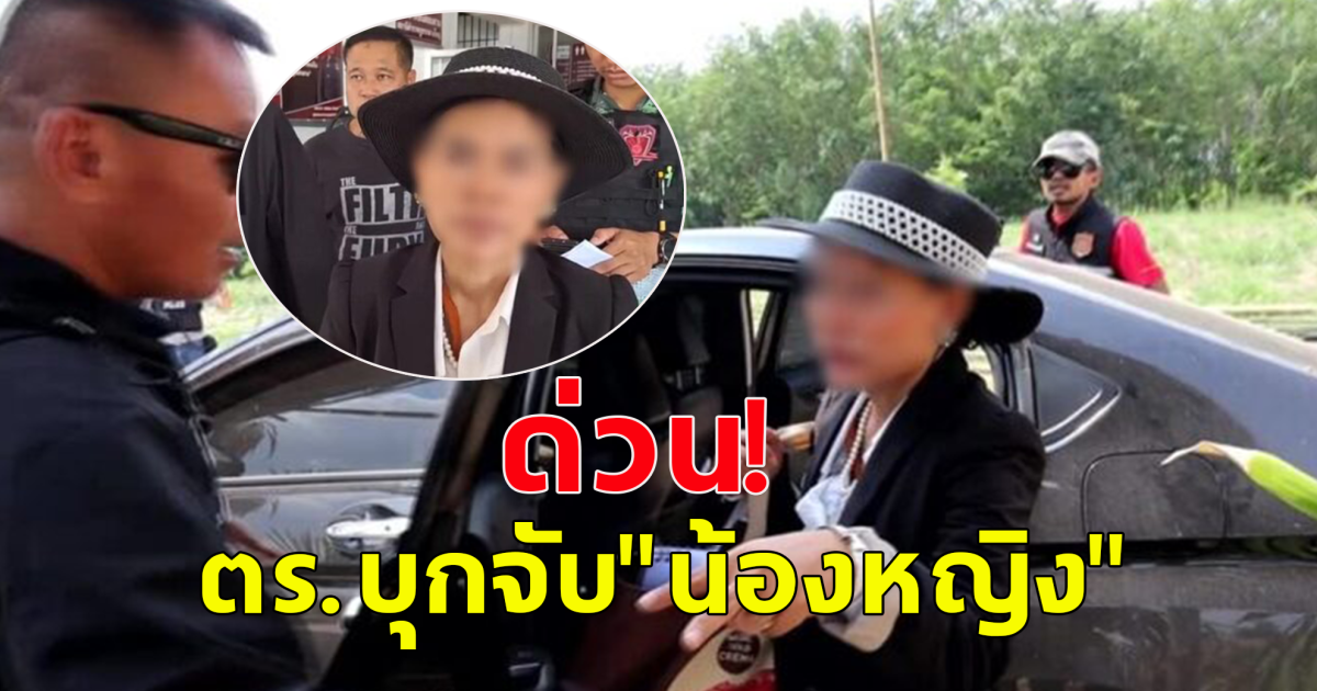 ด่วน! ตร.บุกจับ น้องหญิง คาสำนักคลื่นพลังบุญ