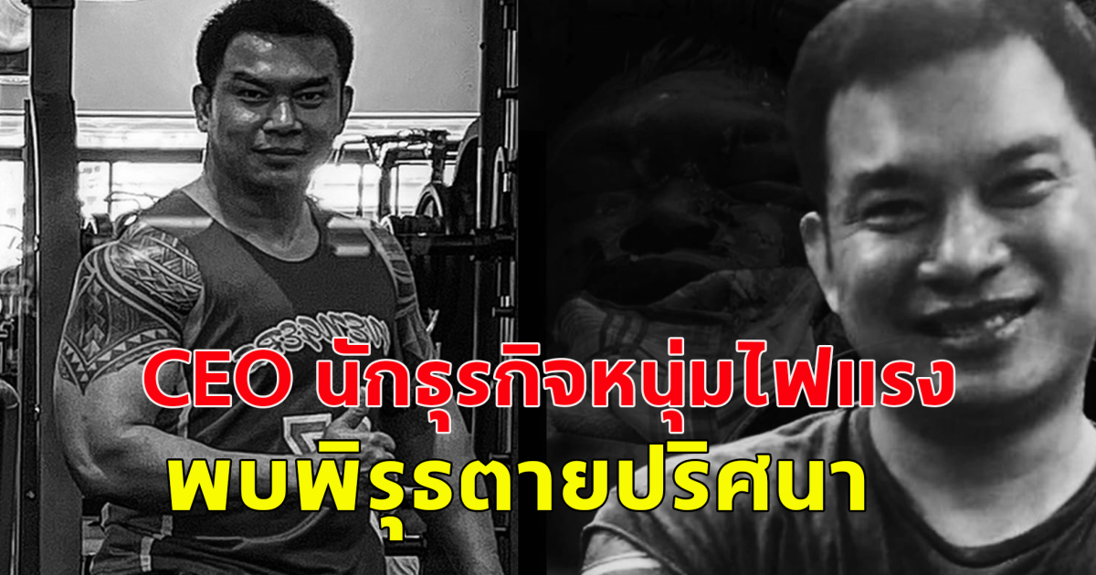 น้องสาวร้องพี่ชายเสียชีวิตปริศนา พบพิรุธเพียบ สงสัยทำไมภรรยารีบเผา