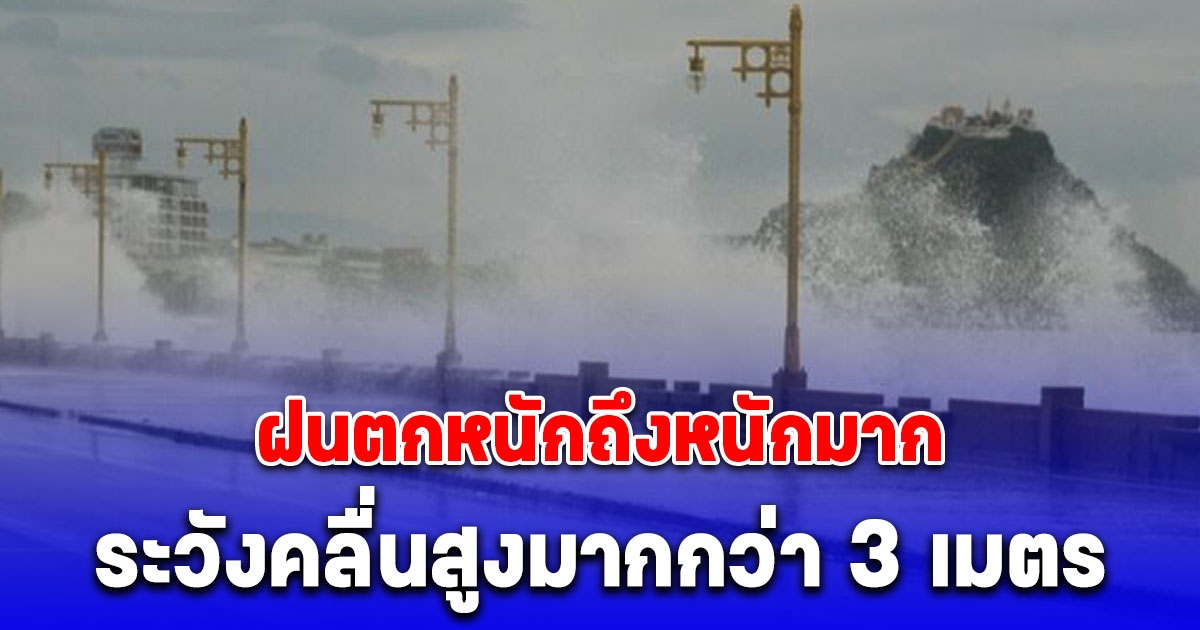 กรมอุตุ ประกาศเตือน ฉบับที่ 2 ฝนตกหนักถึงหนักมาก ระวังคลื่นสูงมากกว่า 3 เมตร