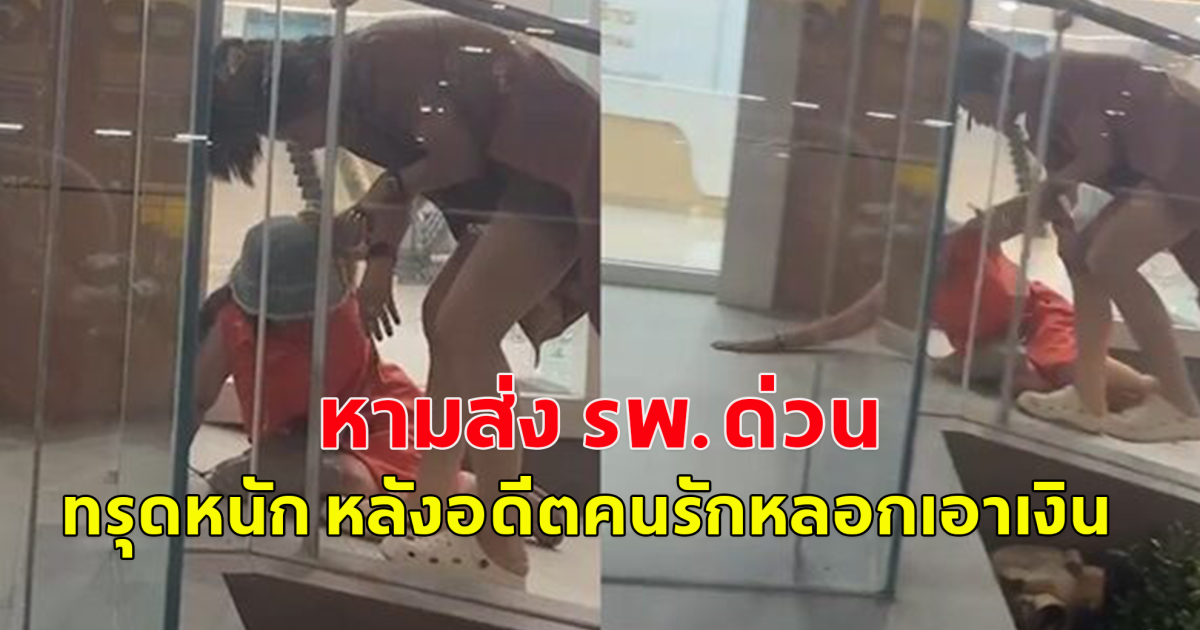 หาม พี่พร ส่งรพ. ด่วน เครียดทรุดหนัก หลังอดีตคนรักต่างวัยหลอกเอาเงิน