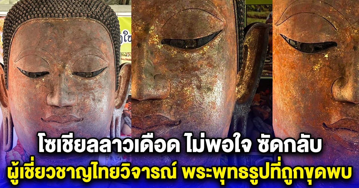 โซเชียลลาวเดือด ไม่พอใจ ซัดกลับ ผู้เชี่ยวชาญไทยวิจารณ์ พระพุทธรูปที่ถูกขุดพบ
