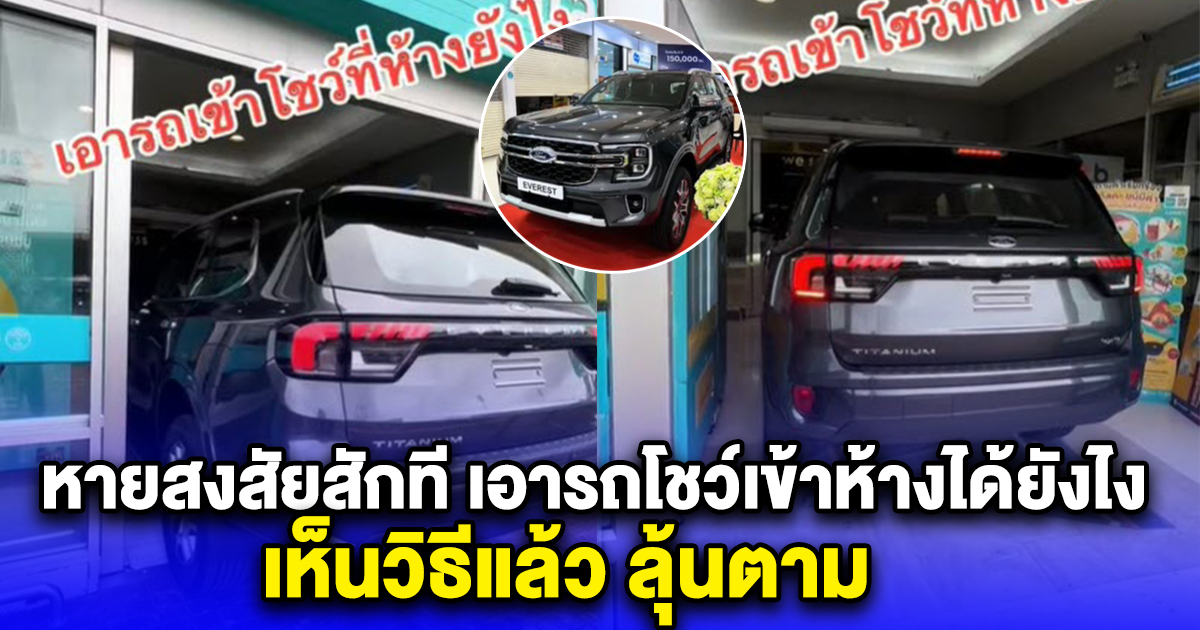 หายสงสัยสักที เอารถโชว์เข้าห้างได้ยังไง เห็นวิธีแล้ว ลุ้นตาม