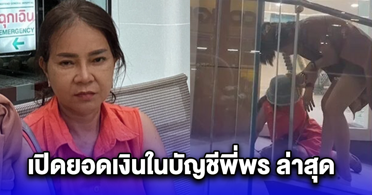เปิดยอดเงินในบัญชีพี่พร ล่าสุด ทรุดหนัก หลังอดีตคนรักต่างวัยหลอกเอาเงิน