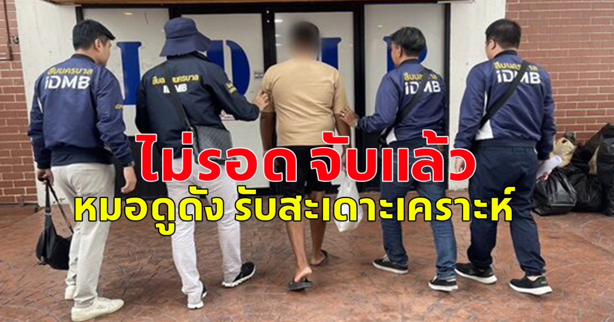ไม่รอด จับแล้ว หมอดูดัง รับสะเดาะเคราะห์ อ้าง สื่อสารกับองค์เทพบนสวรรค์ได้